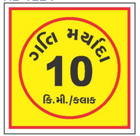 Yellow Gujarati 10 km/hr Speed Limit Sign by Safe Cure