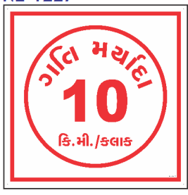White Gujarati 10 km/hr Speed Limit Sign with red text by Safe Cure