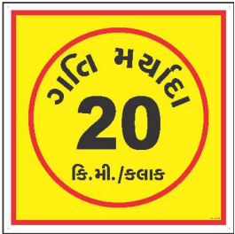 Yellow Gujarati 20 km/hr Speed Limit Sign by Safe Cure