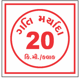 White Gujarati 20 km/hr Speed Limit Sign with red text by Safe Cure