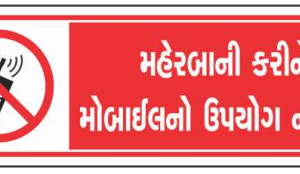 Gujarati Do Not Use Mobile Sign Board by Safe Cure with crossed-out mobile-phone symbol