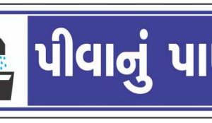 Gujarati Drinking Water Sign Board by Safe Cure with tap and glass symbol