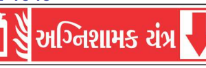 Gujarati Fire Extinguisher Down Arrow Sign by Safe Cure