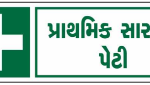 Gujarati First Aid Box Sign Board by Safe Cure with white cross
