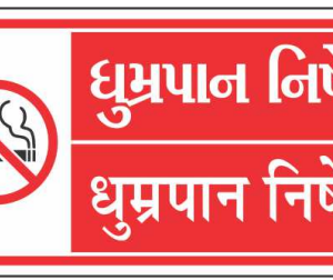 Gujarati Hindi No Smoking Sign Board by Safe Cure with crossed-out cigarette symbol