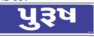 Gujarati Male Toilet Sign Board by Safe Cure with white text on blue background