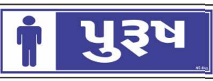 Gujarati Male Toilet Symbol Sign Board by Safe Cure