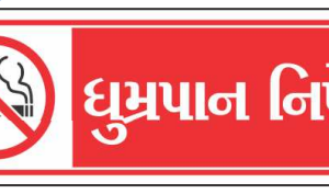 Gujarati No Smoking Sign Board by Safe Cure with crossed-out cigarette symbol