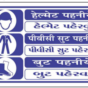 Safe Cure Helmet PVC Suit and Safety Boots Sign Board in Hindi and Gujarati