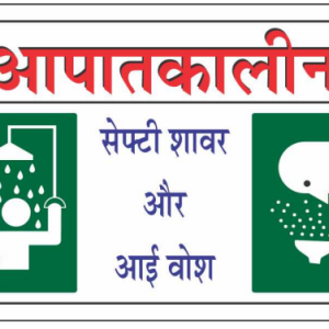 Hindi Emergency Safety Shower and Eye Wash Sign with equipment symbols by Safe Cure
