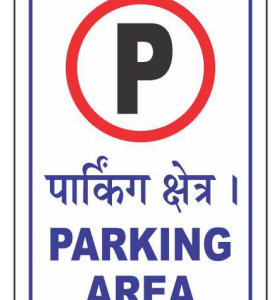 Hindi and English Parking Area Sign with parking symbol by Safe Cure