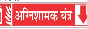 Hindi Fire Extinguisher Down Arrow Sign by Safe Cure