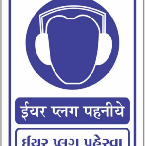 Safe Cure Wear Ear Plugs Sign Board with Hindi and Gujarati text