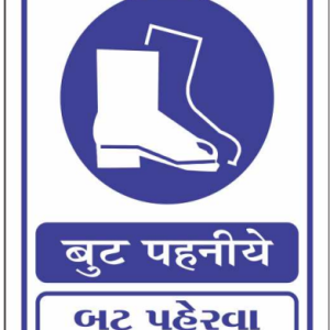 Safe Cure Wear Safety Boots Sign Board with Hindi and Gujarati text